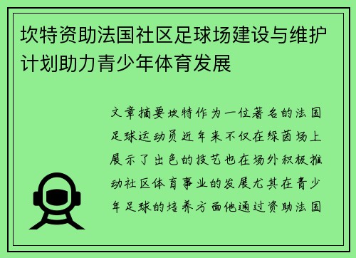 坎特资助法国社区足球场建设与维护计划助力青少年体育发展