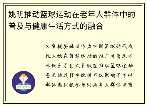 姚明推动篮球运动在老年人群体中的普及与健康生活方式的融合