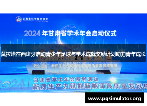 莫拉塔在西班牙启动青少年足球与学术成就奖励计划助力青年成长