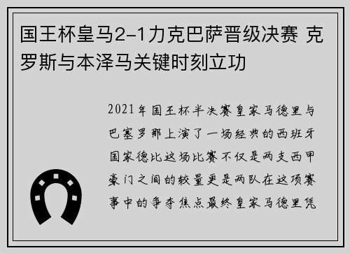 国王杯皇马2-1力克巴萨晋级决赛 克罗斯与本泽马关键时刻立功