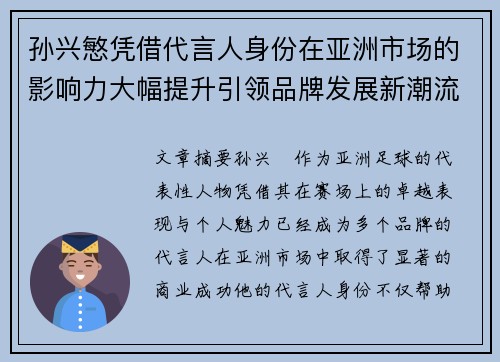 孙兴慜凭借代言人身份在亚洲市场的影响力大幅提升引领品牌发展新潮流