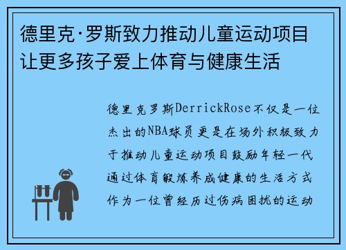 德里克·罗斯致力推动儿童运动项目 让更多孩子爱上体育与健康生活