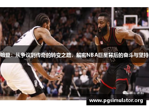 哈登：从争议到传奇的转变之路，解密NBA巨星背后的奋斗与坚持