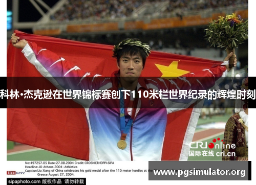 科林·杰克逊在世界锦标赛创下110米栏世界纪录的辉煌时刻