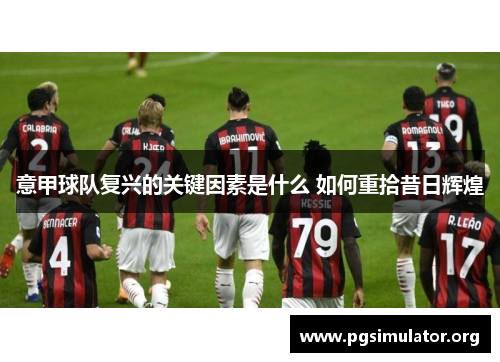 意甲球队复兴的关键因素是什么 如何重拾昔日辉煌