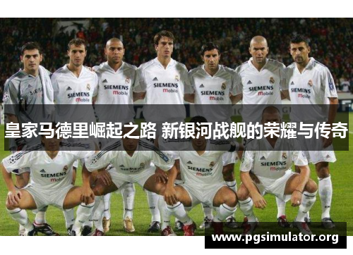 皇家马德里崛起之路 新银河战舰的荣耀与传奇