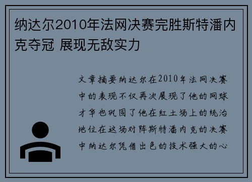 纳达尔2010年法网决赛完胜斯特潘内克夺冠 展现无敌实力