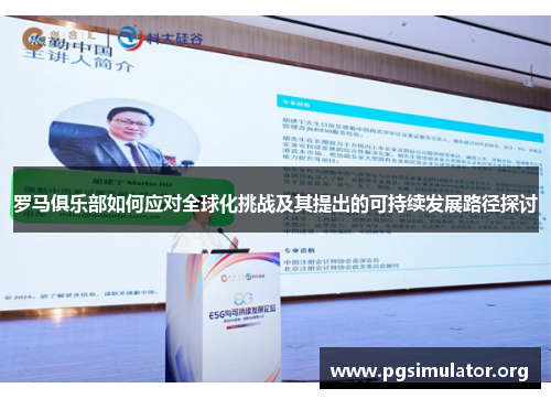 罗马俱乐部如何应对全球化挑战及其提出的可持续发展路径探讨