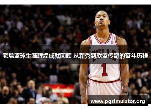 老詹篮球生涯辉煌成就回顾 从新秀到联盟传奇的奋斗历程