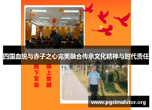 四国血统与赤子之心完美融合传承文化精神与时代责任