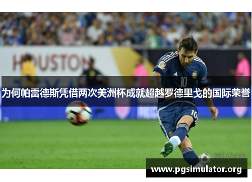 为何帕雷德斯凭借两次美洲杯成就超越罗德里戈的国际荣誉