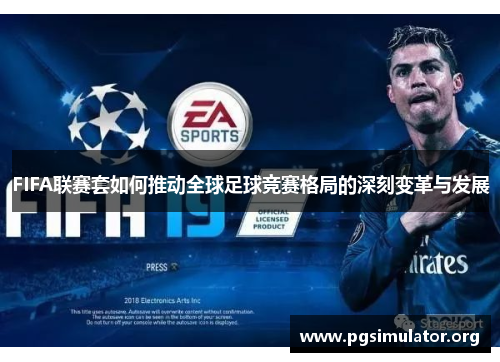 FIFA联赛套如何推动全球足球竞赛格局的深刻变革与发展