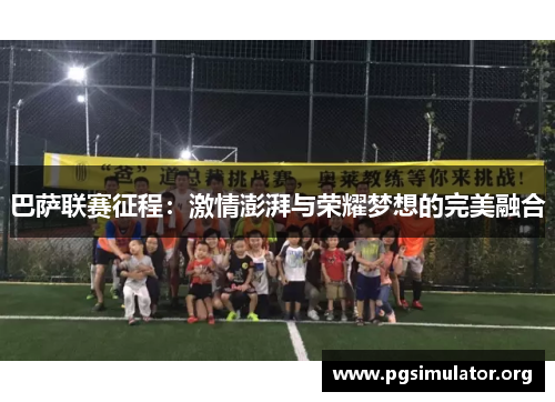 巴萨联赛征程：激情澎湃与荣耀梦想的完美融合