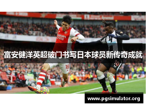 富安健洋英超破门书写日本球员新传奇成就