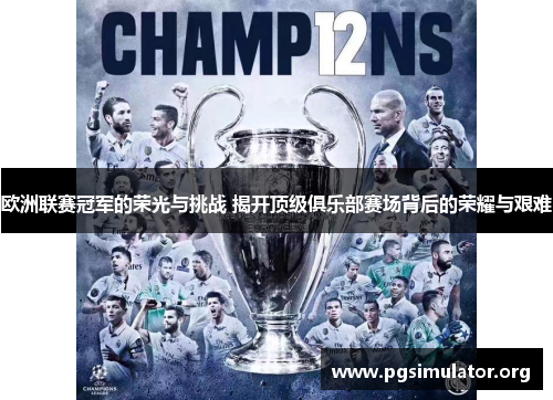 欧洲联赛冠军的荣光与挑战 揭开顶级俱乐部赛场背后的荣耀与艰难