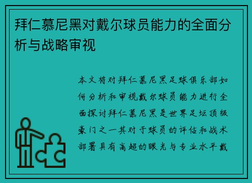拜仁慕尼黑对戴尔球员能力的全面分析与战略审视