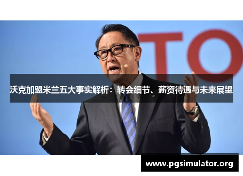 沃克加盟米兰五大事实解析：转会细节、薪资待遇与未来展望