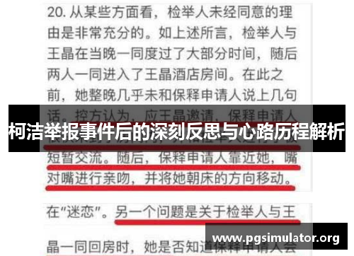 柯洁举报事件后的深刻反思与心路历程解析