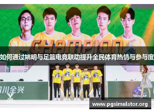 如何通过姚明与足篮电竞联动提升全民体育热情与参与度