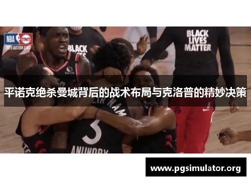平诺克绝杀曼城背后的战术布局与克洛普的精妙决策