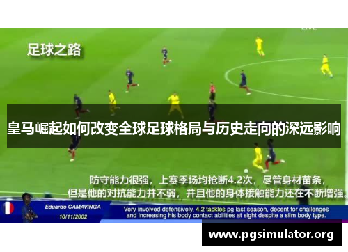 皇马崛起如何改变全球足球格局与历史走向的深远影响