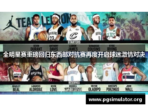 全明星赛重磅回归东西部对抗赛再度开启球迷激情对决