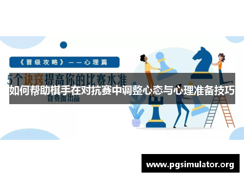 如何帮助棋手在对抗赛中调整心态与心理准备技巧
