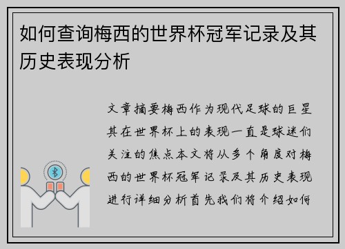 如何查询梅西的世界杯冠军记录及其历史表现分析