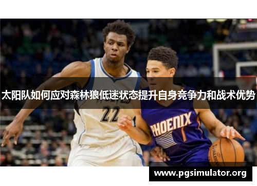 太阳队如何应对森林狼低迷状态提升自身竞争力和战术优势