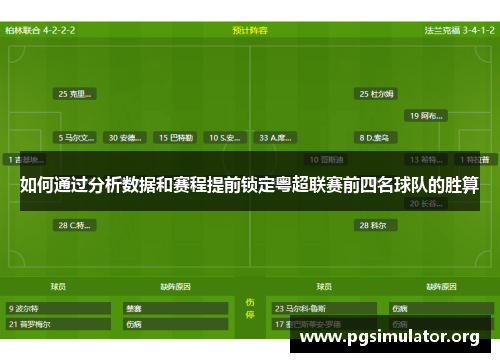 如何通过分析数据和赛程提前锁定粤超联赛前四名球队的胜算