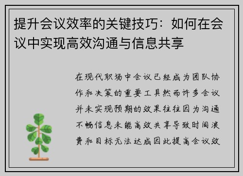 提升会议效率的关键技巧：如何在会议中实现高效沟通与信息共享