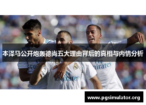 本泽马公开炮轰德尚五大理由背后的真相与内情分析