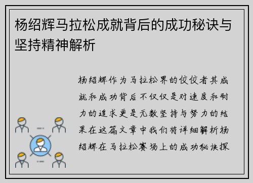 杨绍辉马拉松成就背后的成功秘诀与坚持精神解析