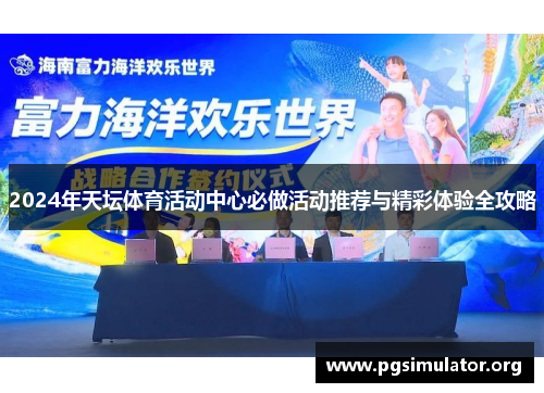 2024年天坛体育活动中心必做活动推荐与精彩体验全攻略
