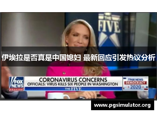 伊埃拉是否真是中国媳妇 最新回应引发热议分析