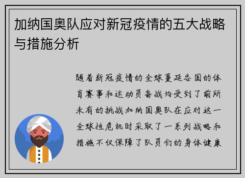 加纳国奥队应对新冠疫情的五大战略与措施分析