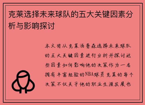 克莱选择未来球队的五大关键因素分析与影响探讨