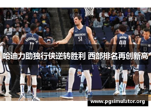 哈迪力助独行侠逆转胜利 西部排名再创新高