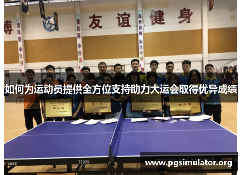 如何为运动员提供全方位支持助力大运会取得优异成绩