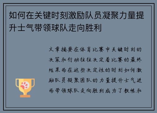 如何在关键时刻激励队员凝聚力量提升士气带领球队走向胜利