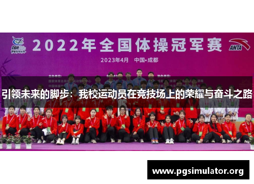 引领未来的脚步：我校运动员在竞技场上的荣耀与奋斗之路