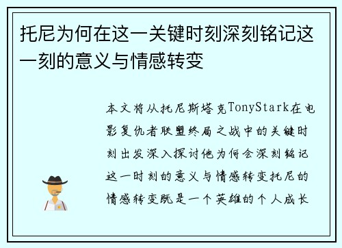 托尼为何在这一关键时刻深刻铭记这一刻的意义与情感转变