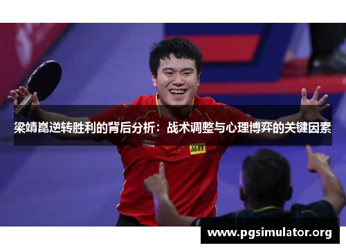 梁靖崑逆转胜利的背后分析：战术调整与心理博弈的关键因素