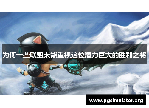 为何一些联盟未能重视这位潜力巨大的胜利之将