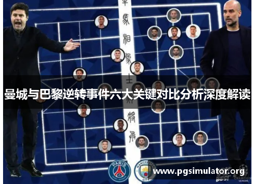 曼城与巴黎逆转事件六大关键对比分析深度解读