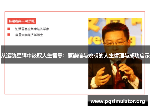 从运动星辉中汲取人生智慧：蔡崇信与姚明的人生哲理与成功启示