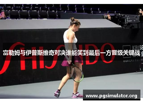 富勒姆与伊普斯维奇对决谁能笑到最后一方晋级关键战