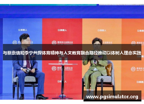 与蔡崇信和李宁共探体育精神与人文教育融合路径推动以体树人理念实践