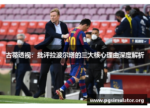 古蒂透视：批评拉波尔塔的三大核心理由深度解析