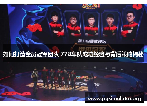 如何打造全员冠军团队 778车队成功经验与背后策略揭秘